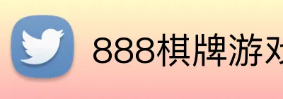 888棋牌游戏平台 logo
